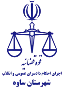 اجرای احکام دادسرای عمومی و انقلاب شهرستان ساوه
