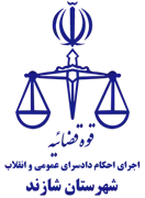 اجرای احکام دادسرای عمومی و انقلاب شهرستان شازند
