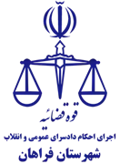 اجرای احکام دادسرای عمومی و انقلاب شهرستان فراهان