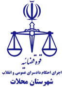 اجرای احکام دادسرای عمومی و انقلاب شهرستان محلات