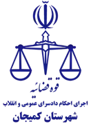 اجرای احکام دادسرای عمومی و انقلاب شهرستان کمیجان