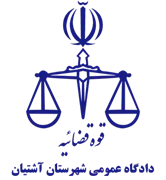 دادگاه عمومی شهرستان آشتیان