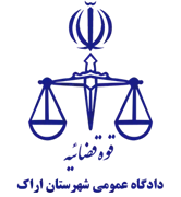 دادگاه عمومی شهرستان اراک