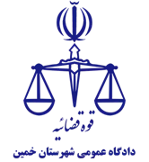 دادگاه عمومی شهرستان خمین