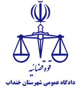 دادگاه عمومی شهرستان خنداب