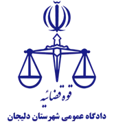 دادگاه عمومی شهرستان دلیجان