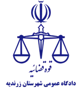 دادگاه عمومی شهرستان زرندیه