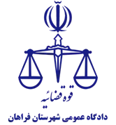 دادگاه عمومی شهرستان فراهان