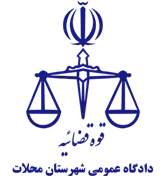 دادگاه عمومی شهرستان محلات