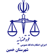 اجرای احکام دادگاه عمومی شهرستان خمین