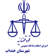 اجرای احکام دادگاه عمومی شهرستان خنداب
