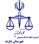اجرای احکام دادگاه عمومی شهرستان شازند