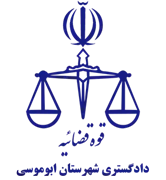 دادگستری شهرستان ابوموسی