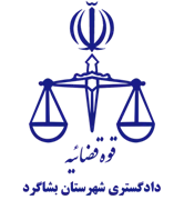 دادگستری شهرستان بشاگرد