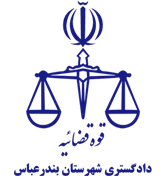 دادگستری شهرستان بندرعباس
