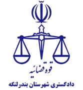 دادگستری شهرستان بندر لنگه