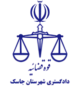 دادگستری شهرستان جاسک