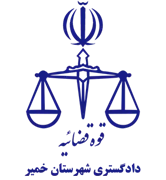دادگستری شهرستان خمیر