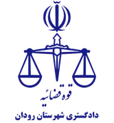 دادگستری شهرستان رودان