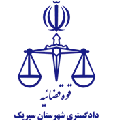 دادگستری شهرستان سیریک