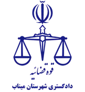 دادگستری شهرستان میناب