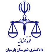دادگستری شهرستان پارسیان