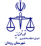 اجرای احکام دادگستری شهرستان رودان