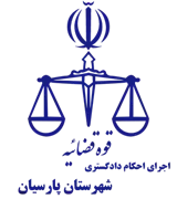 اجرای احکام دادگستری شهرستان پارسیان