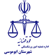 تصفیه امور ورشکستگی شهرستان ابوموسی
