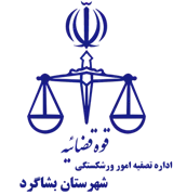 تصفیه امور ورشکستگی شهرستان بشاگرد