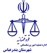 تصفیه امور ورشکستگی شهرستان بندرعباس