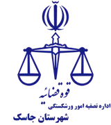 تصفیه امور ورشکستگی شهرستان جاسک