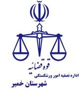 تصفیه امور ورشکستگی شهرستان خمیر