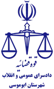 دادسرای عمومی و انقلاب شهرستان ابوموسی
