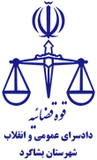 دادسرای عمومی و انقلاب شهرستان بشاگرد