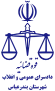 دادسرای عمومی و انقلاب شهرستان بندرعباس