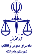 دادسرای عمومی و انقلاب شهرستان بندر لنگه