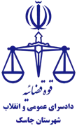 دادسرای عمومی و انقلاب شهرستان جاسک