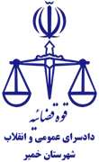 دادسرای عمومی و انقلاب شهرستان خمیر