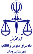 دادسرای عمومی و انقلاب شهرستان رودان