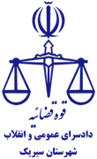 دادسرای عمومی و انقلاب شهرستان سیریک