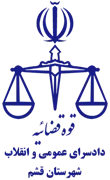 دادسرای عمومی و انقلاب شهرستان قشم