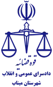 دادسرای عمومی و انقلاب شهرستان میناب