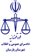 دادسرای عمومی و انقلاب شهرستان پارسیان