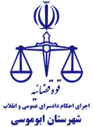 اجرای احکام دادسرای عمومی و انقلاب شهرستان ابوموسی