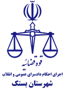 اجرای احکام دادسرای عمومی و انقلاب شهرستان بستک