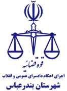 اجرای احکام دادسرای عمومی و انقلاب شهرستان بندرعباس