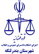 اجرای احکام دادسرای عمومی و انقلاب شهرستان بندر لنگه