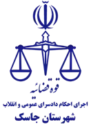 اجرای احکام دادسرای عمومی و انقلاب شهرستان جاسک