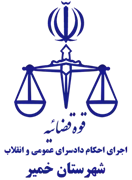 اجرای احکام دادسرای عمومی و انقلاب شهرستان خمیر